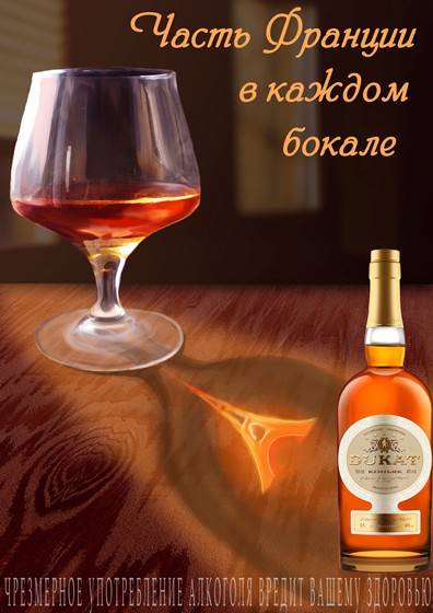 Другое: Дизайн рекламного плаката коньяка
